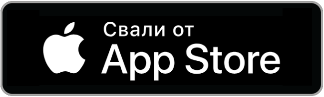 Свалете от Apple App Store