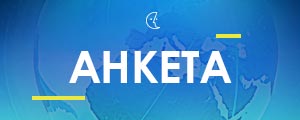 Европа Говори - Анкета
