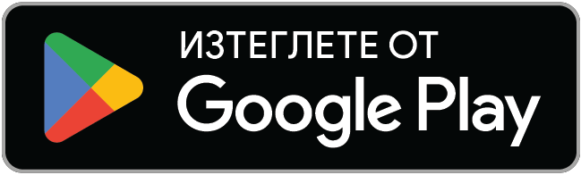 Изтеглете от Google Play